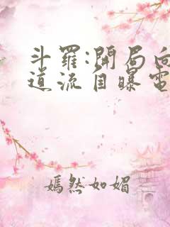 斗罗:开局向千道流自曝电子书阅读