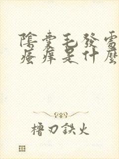 阴囊毛发处潮湿瘙痒是什么原因造成的