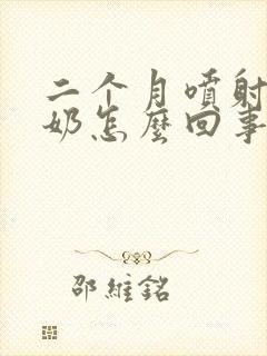 二个月喷射性吐奶怎么回事