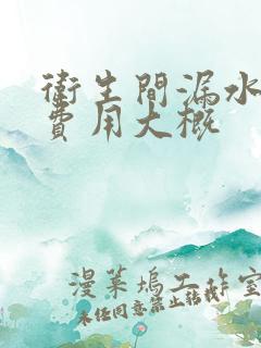 卫生间漏水维修费用大概