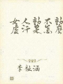 女人动不动就出虚汗是怎么回事