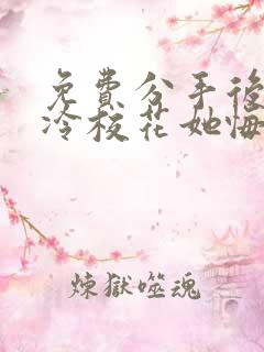 免费分手后 高冷校花她悔不当初短剧