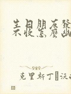 生日朋友发红包不收怎么幽默回答