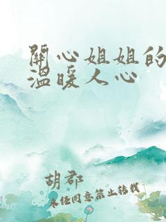 关心姐姐的话,温暖人心