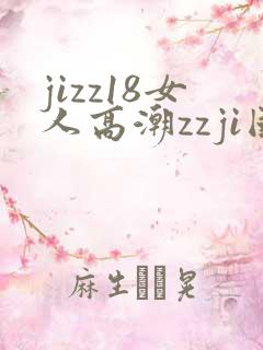 jizz18女人高潮zzji国产