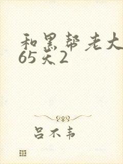 和黑帮老大的365天2