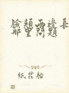 脸颊两边长斑是哪里问题