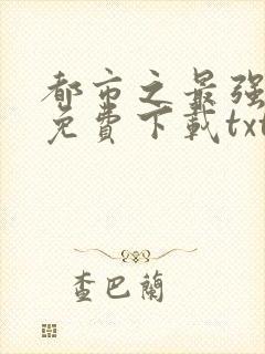 都市之最强狂兵免费下载txt