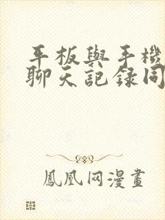 平板与手机微信聊天记录同步