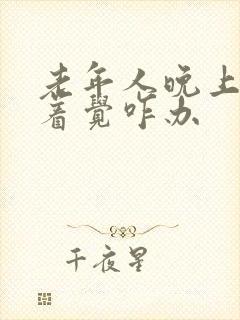 老年人晚上睡不着觉咋办