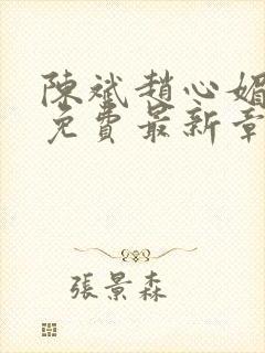 陈斌赵心媚小说免费最新章节更新时间