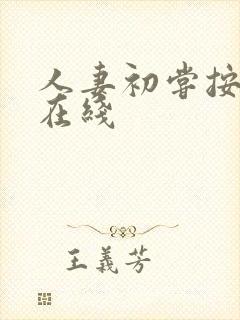 人妻初尝按摩师在线