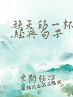 秋天的一杯奶茶,经典句子