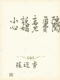 小说主角陈斌赵心媚免费阅读