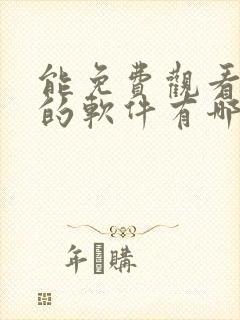 能免费观看动漫的软件有哪些 app