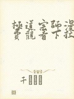 极道宗师漫画免费观看下拉式