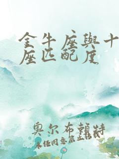 金牛座与十二星座匹配度