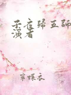 子夜归五师兄扮演者