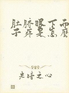 肚脐眼下面的肚子疼是怎么回事女性