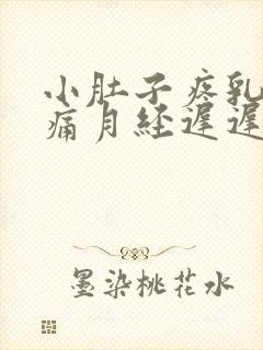 小肚子疼乳房胀痛月经迟迟不来