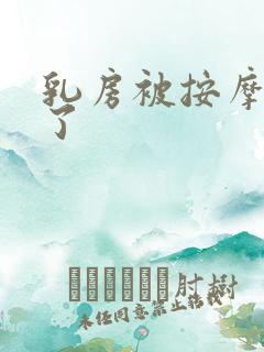 乳房被按摩师摸了