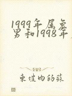 1999年属兔男和1998年属虎女的姻缘