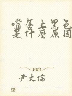 嘴唇上黑色斑点是什么原因