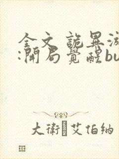 全文 诡异游戏:开局觉醒bug级天赋