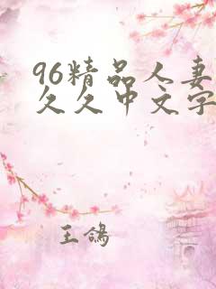 96精品人妻久久久中文字幕