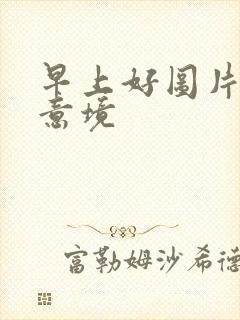 早上好图片唯美意境