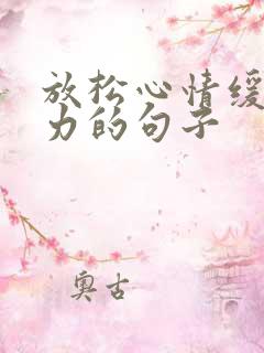 放松心情缓解压力的句子