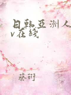 日韩亚洲人妻av在线