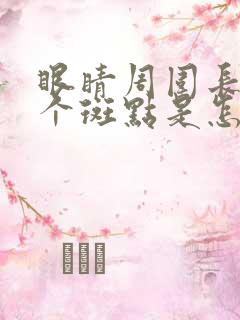 眼睛周围长了几个斑点是怎么回事