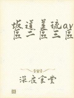 坂道美琉av一区二区三区