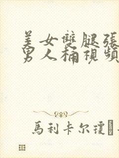 美女双腿张开让男人桶视频