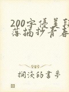 200字优美段落摘抄青春