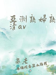 亚洲熟妇熟女高清av
