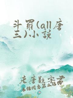 斗罗(all唐三)小说