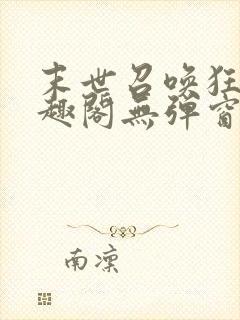 末世召唤狂潮笔趣阁无弹窗