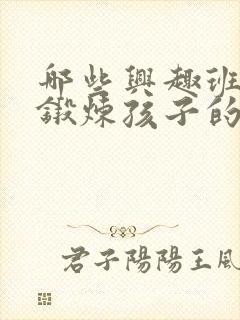 哪些兴趣班可以锻炼孩子的专注力