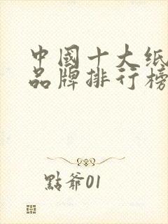 中国十大纸尿裤品牌排行榜