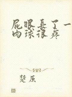 屁眼长了一个小肉球很疼