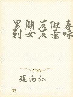 男朋友做春梦梦到女友意味着什么