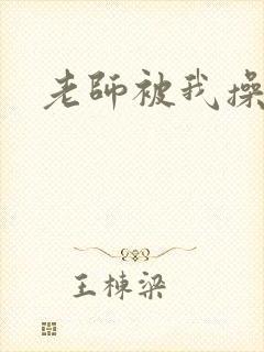 老师被我操出水