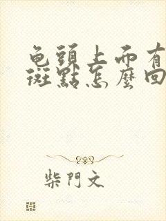 龟头上面有黑色斑点怎么回事