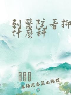 到医院看抑郁挂什么科