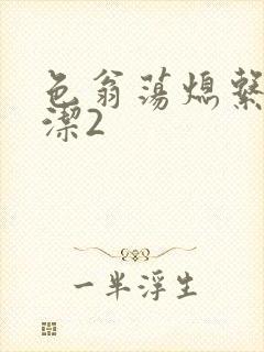 色翁荡熄系列白洁2