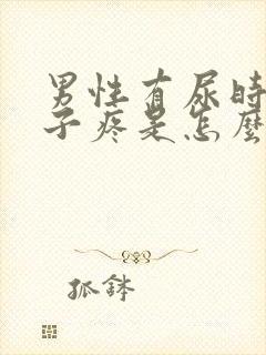 男性有尿时小肚子疼是怎么回事