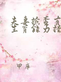 夫妻检查有没有生育能力挂什么科