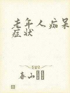 老年人痴呆早期症状